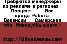 Требуются менеджеры по рекламе в регионах › Процент ­ 50 - Все города Работа » Вакансии   . Самарская обл.,Новокуйбышевск г.